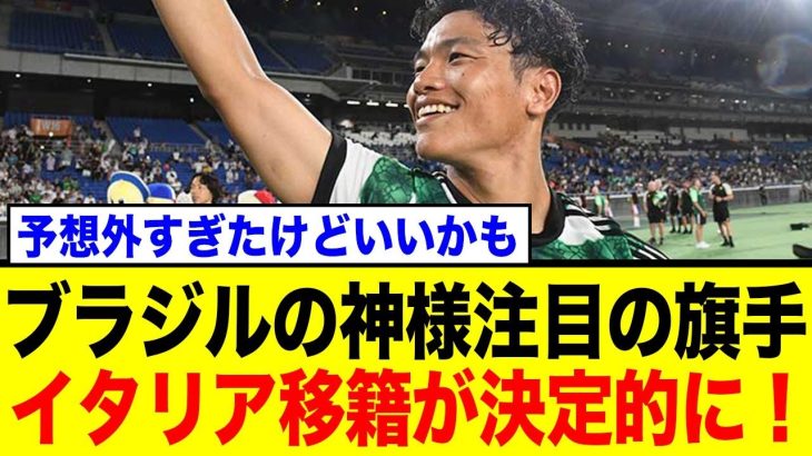 ブラジルの神様旗手怜央、セリエA移籍が濃厚に！イタリアの本気報道にネット騒然！
