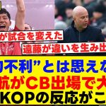 “数的不利”とは思えない！遠藤航がCB出場で大活躍！現地KOPの反応がこちら【海外の反応】