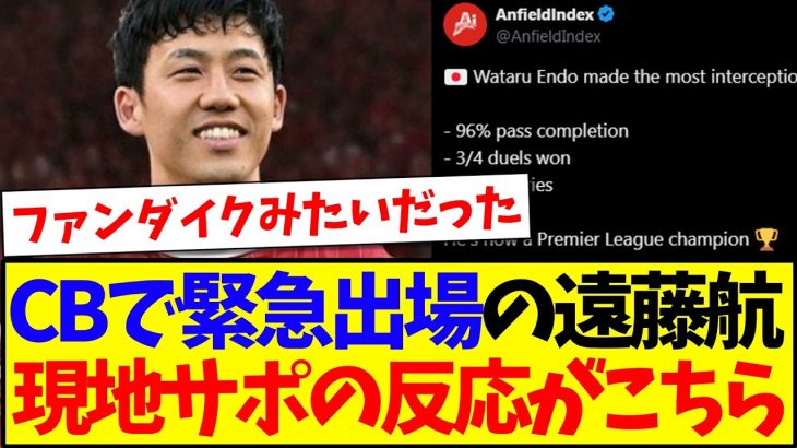 【海外の反応】CBで緊急出場の遠藤航のスタッツを見た、現地リヴァプールサポの反応がこちらですwww