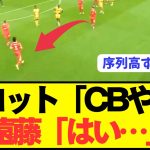 【悲報】遠藤航さん、プレミア最終節でリヴァプールCBに大抜擢wwwwwwwww