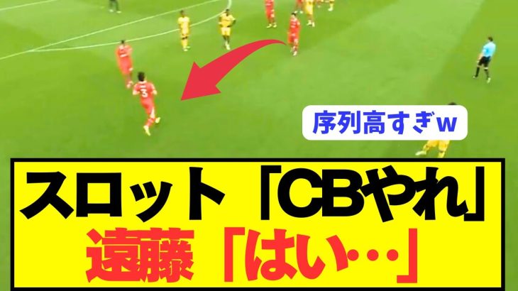 【悲報】遠藤航さん、プレミア最終節でリヴァプールCBに大抜擢wwwwwwwww