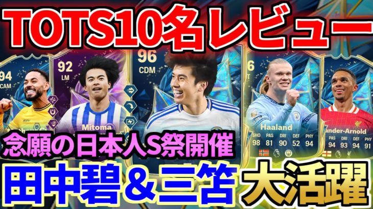 大注目の最強候補CDM候補田中碧&三笘薫等TOTS10名レビュー！予想外のS級CBも発見【FC25】