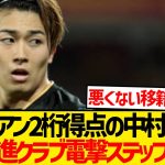 【速報】中村敬斗に今夏CL大躍進クラブ電撃ステップアップ報道！！！！