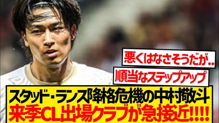 【超速報】中村敬斗、満を持して来季CL出場クラブにステップアップへ！！！！