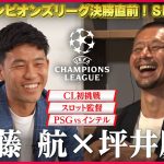 【リヴァプール遠藤航×坪井慶介】CL決勝直前！スペシャル対談／「チャンピオンズリーグダイジェスト！」＃18 切り抜き【WOWOW】