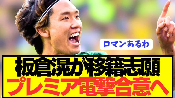 【速報】退団確定の日本代表DF板倉滉がまさかのプレミア挑戦へ！！！！！！