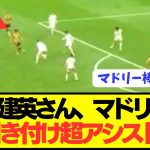 【速報】古巣レアルマドリードのDF6人を引き付ける久保建英が別格すぎるwwwwwwww