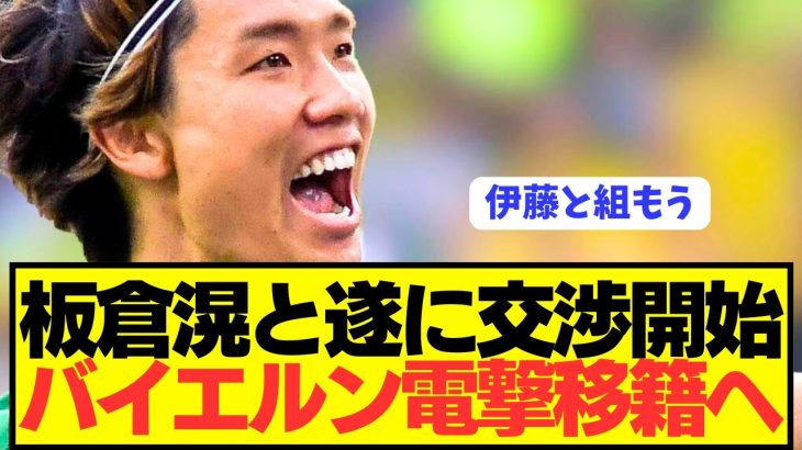 【速報】日本代表DF板倉滉にバイエルン接触でアジア人DFライン形成へ！！！！！