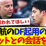 【告白】リバプール遠藤航のDF起用の裏側について、スロット監督との会話を激白するwww