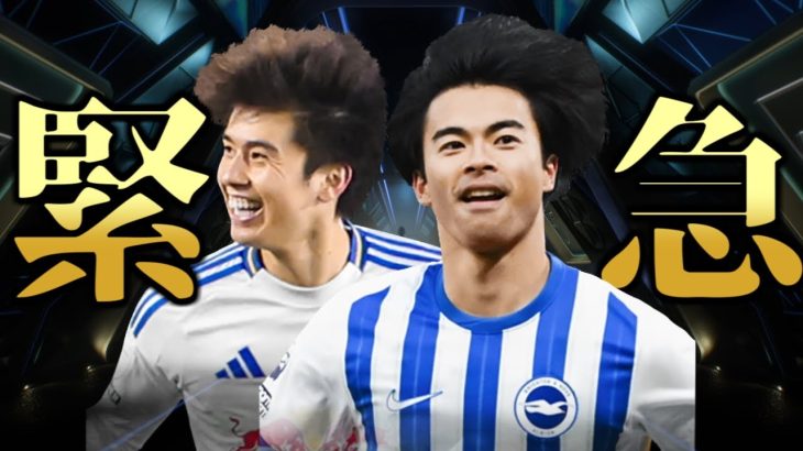 緊急・田中碧&三笘薫が気になる男【FC25】