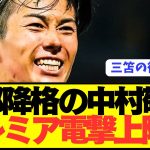 【速報】日本代表FW中村敬斗にプレミアやCL強豪が電撃獲得へ！！！！！！！