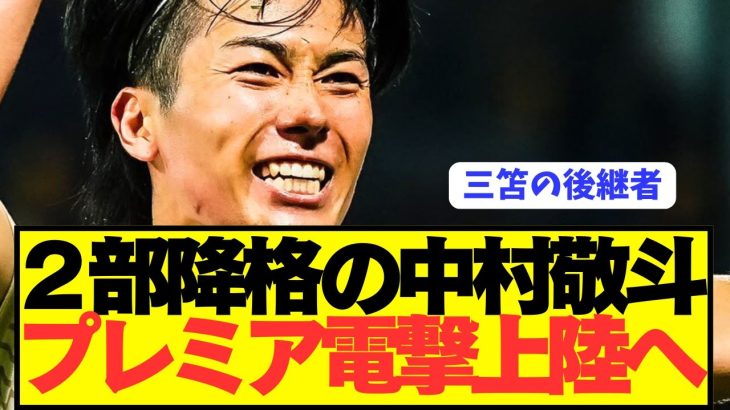 【速報】日本代表FW中村敬斗にプレミアやCL強豪が電撃獲得へ！！！！！！！
