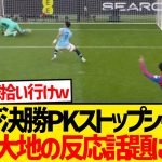 【朗報】パレスGKヘンダーソンがPKストップしたシーンの鎌田大地wwwww