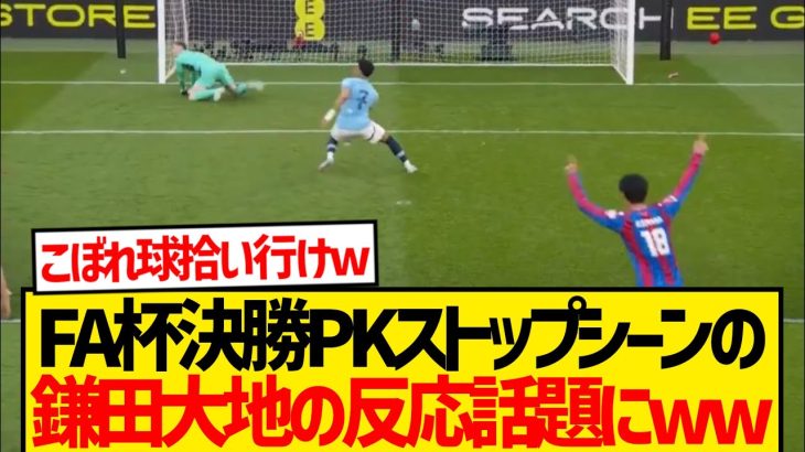 【朗報】パレスGKヘンダーソンがPKストップしたシーンの鎌田大地wwwww
