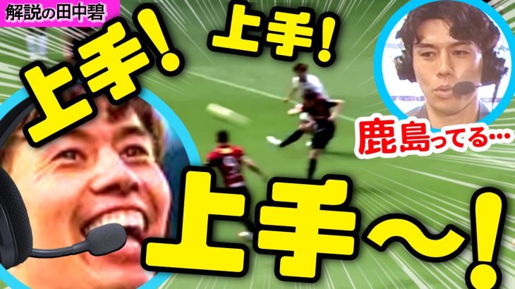 トレンド入りした田中碧の解説まとめ【高ｻｯｶｰIQのﾘｱｸｼｮﾝ芸人】