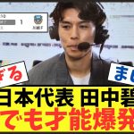 【引退後安泰】田中碧が担当したJ1の解説が話題にww【Jリーグ】