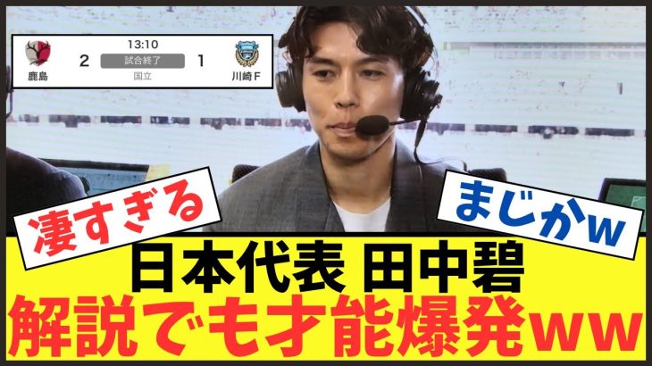 【引退後安泰】田中碧が担当したJ1の解説が話題にww【Jリーグ】