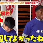 “プレミア優勝”遠藤航、鈴木彩艶がファンからかけられた言葉に爆笑！？「残留してよかったねって」『JFA×KIRIN キリンファミリーチャレンジカップ2025 in千葉』囲み取材