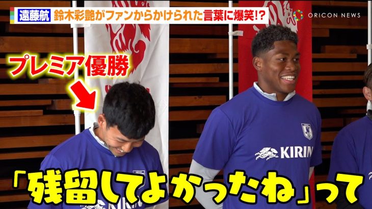 “プレミア優勝”遠藤航、鈴木彩艶がファンからかけられた言葉に爆笑！？「残留してよかったねって」『JFA×KIRIN キリンファミリーチャレンジカップ2025 in千葉』囲み取材