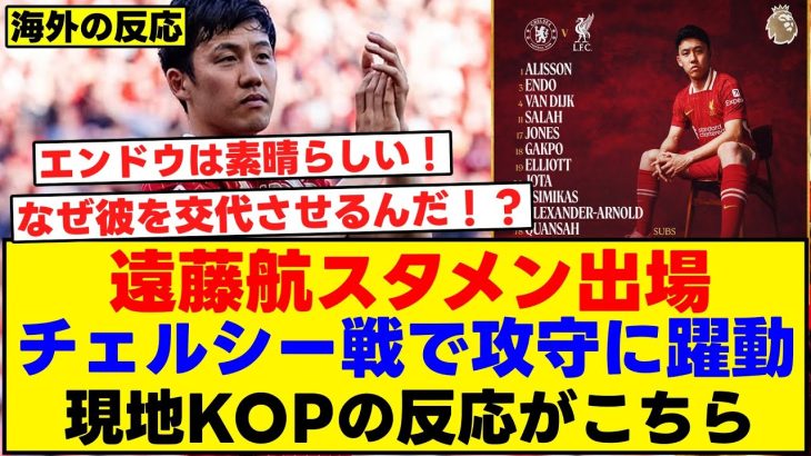遠藤航がチェルシー戦でスタメン出場し攻守に躍動！現地KOPの反応がこちら