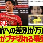 遠藤航への差別発言が万バズ→KOPがブチ切れる事態に…….