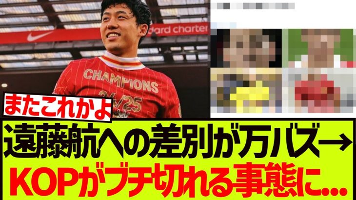 遠藤航への差別発言が万バズ→KOPがブチ切れる事態に…….