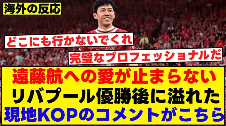 遠藤航への愛が止まらない。リヴァプール優勝後に溢れた現地KOPのコメントがこちら。