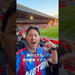 Kamada’s Crystal Palace #鎌田大地 #プレミアリーグ #サッカー