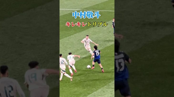 中村敬斗のドリブルがキレキレすぎる #中村敬斗 #サッカー日本代表 #ドリブル #スタッド・ランス #Keitonanamura