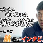 【独占取材】リヴァプール優勝後の遠藤航選手にインタビュー！今シーズンの起用方法について思うところとは！〈Lemino Football〉