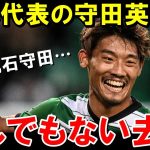 日本代表MF守田英正がプレミア移籍ではなくまさかの展開に【海外の反応/サッカー日本代表】