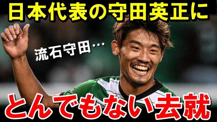 日本代表MF守田英正がプレミア移籍ではなくまさかの展開に【海外の反応/サッカー日本代表】