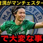 【超速報】ボルシアMG退団決定の板倉滉がマンチェスターシティ入団へ！現地の報道内容がヤバい…【海外の反応/サッカー日本代表】