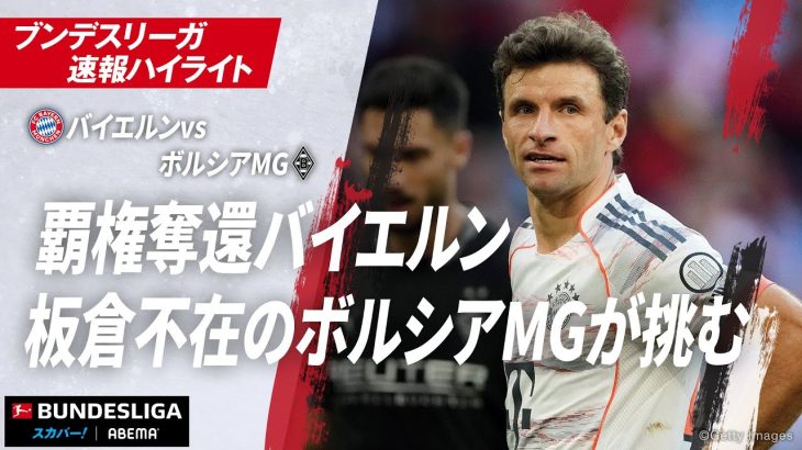 【ハイライト】覇権奪還バイエルン 板倉不在のボルシアMGが挑む #ABEMAでブンデスリーガ