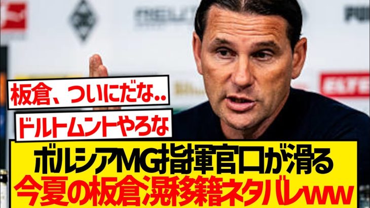 ボルシアMG指揮官が板倉滉の去就言及、これは移籍確実かwwwwwwww