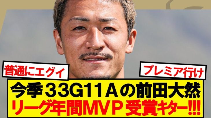 【快挙】セルティック前田大然、スコットランド年間MVP受賞キター！！！！！