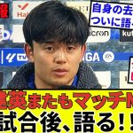 【久保建英 ソシエダ!!】やはり語った！！移籍先は！？自身の未来・去就について！！試合も貫禄のMVP！！