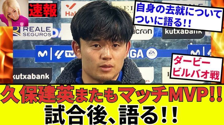 【久保建英 ソシエダ!!】やはり語った！！移籍先は！？自身の未来・去就について！！試合も貫禄のMVP！！