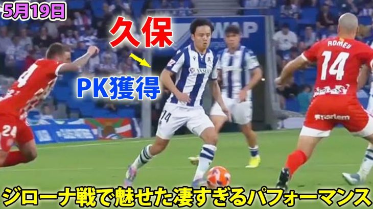 久保建英が衝撃のダイレクトボレー＆PK獲得! ジローナ戦で魅せた凄すぎるパフォーマンス