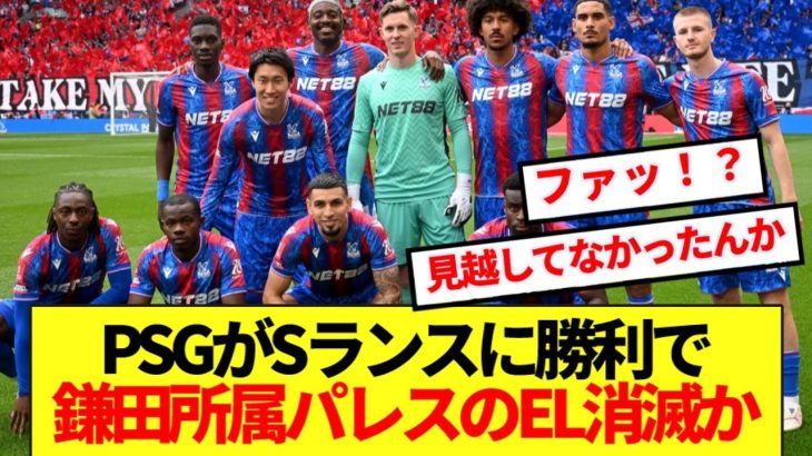 【悲報】PSGのフランス杯制覇でクリスタルパレスに予想外の流れ弾飛来！！