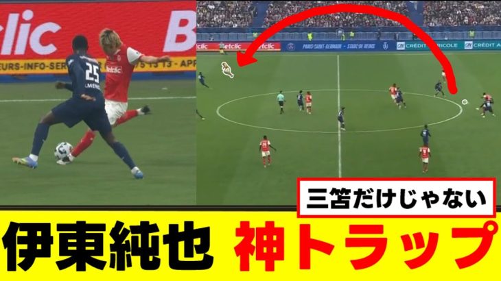 【驚愕】伊東純也、PSG相手に神トラップを披露