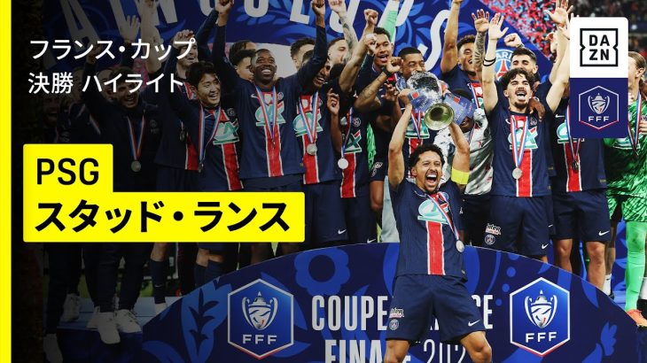 【PSG×スタッド・ランス｜ハイライト】フランス・カップ 決勝｜2024-25シーズン