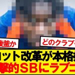 【速報】遠藤所属リバプール、今夏補強にあの注目株SBにラブコール！！！！！