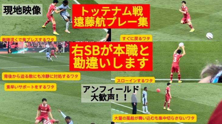 ㊗️優勝【現地映像】ワタの右SBが本職すぎた#遠藤航 #livepool #リバプール