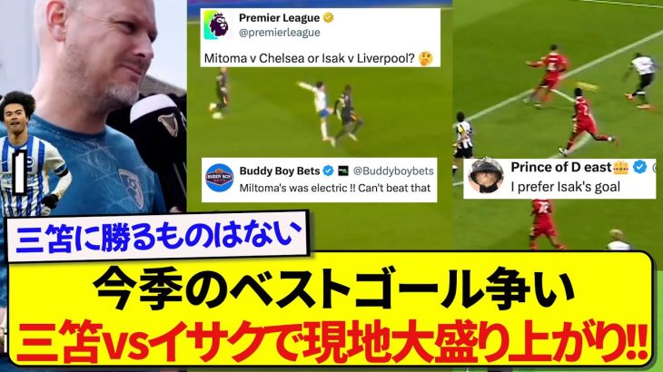 【熱戦】今季のプレミアリーグベストゴール争い、現地で三笘VSイサクで論争が加熱する！！！！！
