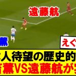 【超速報】三笘薫VS遠藤航が遂に実現！！！！衝撃の結果にｗｗｗ