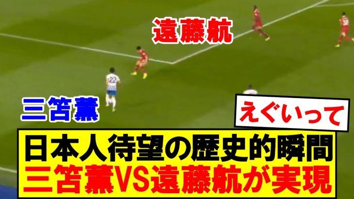 【超速報】三笘薫VS遠藤航が遂に実現！！！！衝撃の結果にｗｗｗ