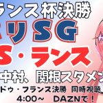 フランス杯決勝 同時視聴｜伊東純也、中村敬斗、関根大輝スタメン！パリ・サンジェルマン対スタッド・ランス 　クープ・ドゥ・フランス決勝    #光りりあ サッカー女児VTuber】※映像DAZN