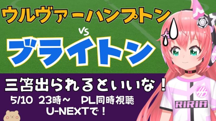 同時視聴｜三笘薫ベンチ！ウルヴァーハンプトン対ブライトン WOL v BHA 　 #プレミアリーグ 2425　サッカー女児VTuber #光りりあ　※映像はU-NEXTで無料！