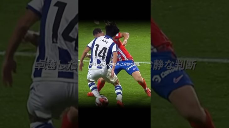 「日本の至宝」#久保建英 #サッカー #ソシエダ #レアルソシエダ #サッカー #football #ワールドカップ #shorts